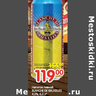 Акция - Напиток пивной BLANCHE DE BRUXELLES 4.5%