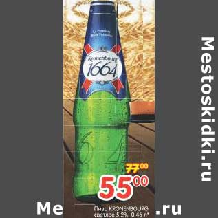 Акция - Пиво KRONENBOURG светлое 5,2%