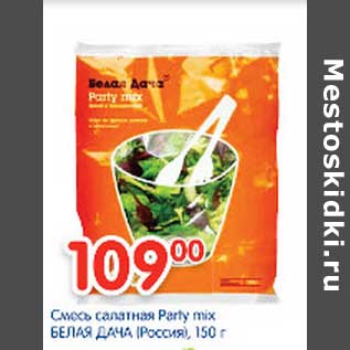 Акция - Смесь салатная Party mix БЕЛАЯ ДАЧА
