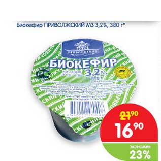 Акция - Биокефир ПРИВОЛЖСКИЙ МЗ 3,2%