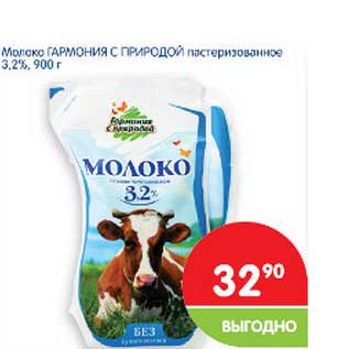 Акция - Молоко Гармония с природой пастеризованное 3,2%