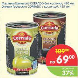 Акция - Маслины Греческие CORRADO без косточки 420 мл/Оливки Греческие CORRADO с косточкой 425 мл