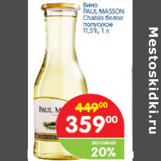 Акция - Вино PAUL MASSON