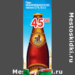 Акция - Пиво VELKOPOPOVICKY KOZEL темное 3,7%