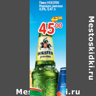 Акция - Пиво HOLSTEN Premium светлое 4,8%