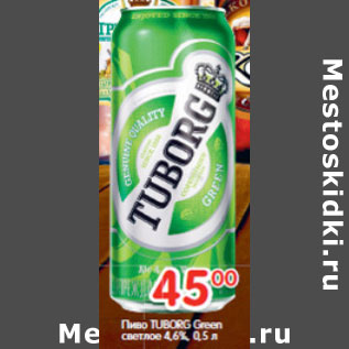 Акция - Пиво TUBORG Green светлое 4,6%