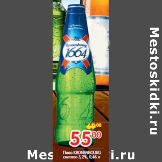 Акция - Пиво KRONENBOURG светлое 5,2%