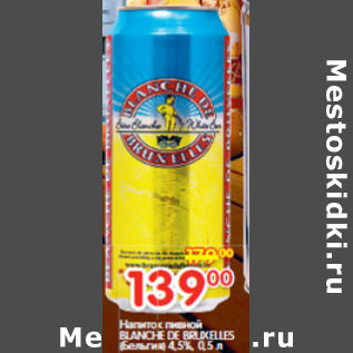 Акция - Напиток пивной BLANCHE DE BRUXELLES 4.5%