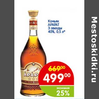 Акция - Коньяк АРАРАТ 3 звезды 40%