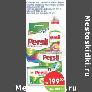 Акция - Средство для стирки белья PERSIL Expert sensilve алоэ вера, жемчужины свежего аромата, color 3 кг/color gel свежесть вернель gel 1,46 л/tabs color, tabs 30 шт, duo caps, color duo caps 16 шт