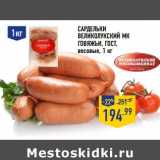САРДЕЛЬКИ ВЕЛИКОЛУКСКИЙ МК ГОВЯЖЬИ ГОСТ