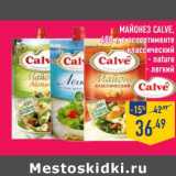 Магазин:Лента,Скидка:МАЙОНЕЗ CALVE 