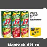 Магазин:Лента,Скидка:НЕКТАРЫ И СОКИ J7 