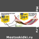 Магазин:Лента,Скидка:КАРКАС ДЛЯ ОДНОМЕСТНОГО ГАМАКА GIARDINO CLUB СТАЛ - 1399 РУБ/ГАМАК GIARDINO CLUB ХЛОПОК, 200 Х 200 Х 1 СМ - 399,00 РУБ