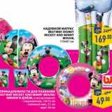 Магазин:Лента,Скидка:НАДУВНОЙ МАТРАС BESTWAY DISNEY MACKEY AND MINNY MOUSE 119 х 61 см - 169,00 руб/Принадлежности для плавания BESTWAY DISNEY MACKEY AND MINNY MOUSE/МИННИ И ДЕЙЗИ нарукавники, 21 х 15 см, пляжный мяч 51 см, круг, 56 см - 49,00 руб