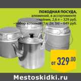 Магазин:Лента,Скидка:ПОХОДНАЯ ПОСУДА АЛЮМИНИЙ