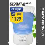 СТИРАЛЬНАЯ МАШИНА 365 ДНЕЙ HT-08B