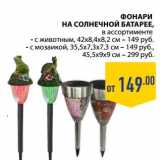 Магазин:Лента,Скидка:ФОНАРИ НА СОЛНЕЧНОЙ БАТАРЕЕ 
