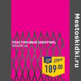 Магазин:Лента,Скидка:ПЛАСТИКОВЫЙ ЗАБОРЧИК 