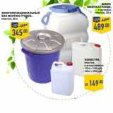 Магазин:Лента,Скидка:КАНИСТРА пластик 10 л - 149 руб; 20 л - 259 руб/МНОГОФУНКЦИОНАЛЬНЫЙ БАК MARTIKA ГРОССО, пластик, 38 л - 345,00 руб/ФЛЯГА MARTIKA ГРАНДЕ с ручками пластик 50 л - 489,00 руб