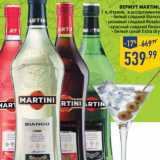 Магазин:Лента,Скидка:ВЕРМУТ MARTINI 