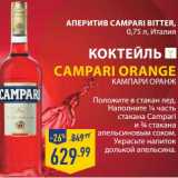 Магазин:Лента,Скидка:АПЕРИТИВ CAMPARI BITTER