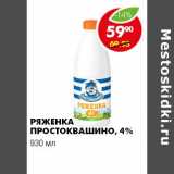 Магазин:Пятёрочка,Скидка:РЯЖЕНКА ПРОСТОКВАШИНО 4%