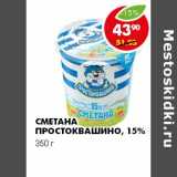 Магазин:Пятёрочка,Скидка:СМЕТАНА ПРОСТОКВАШИНО 15%