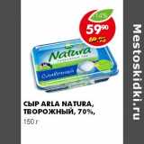 Магазин:Пятёрочка,Скидка:СЫР ARLA NATURA ТВОРОЖНЫЙ 70%