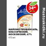 Магазин:Пятёрочка,Скидка:МАЙОНЕЗ ПРОВАНСАЛЬ КЛАССИЧЕСКИЙ МОСКОВСКИЙ 67%