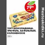 Магазин:Пятёрочка,Скидка:ТОРТ ШОКОЛАДНИЦА, ТРЮФЕЛЬ, ВАФЕЛЬНЫЙ, КОЛОМЕНСКОЕ