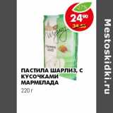 Магазин:Пятёрочка,Скидка:ПАСТИЛА ШАРЛИЗ, СКУСОЧКАМИ МАРМЕЛАДА