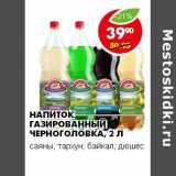 Магазин:Пятёрочка,Скидка:НАПИТОК ГАЗИРОВАННЫЙ ЧЕРНОГОЛОВКА