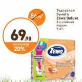 Туалетная бумага Zewa Deluxe