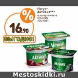 Магазин:Дикси,Скидка:Йогурт Активиа 2,9-3,5%