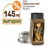 Дикси Акции - Кофе
Чёрная карта Gold
