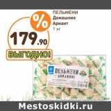 Магазин:Дикси,Скидка:Пельмени Домашние Ариант