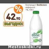 Магазин:Дикси,Скидка:Биопродукт Биобаланс
кефирный
1%