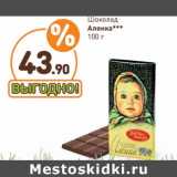 Дикси Акции - Шоколад Аленка
