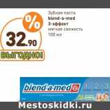 Магазин:Дикси,Скидка:Зубная паста Blend-a-med 3- эффект 