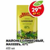 Магазин:Пятёрочка,Скидка:Майонез оливковый, Махеевъ, 67%