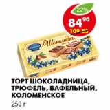 Магазин:Пятёрочка,Скидка:ТОРТ ШОКОЛАДНИЦА, ТРЮФЕЛЬ, ВАФЕЛЬНЫЙ, КОЛОМЕНСКОЕ