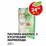 Магазин:Пятёрочка,Скидка:Пастила Шарлиз, с кусочками мармелада