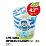 Магазин:Пятёрочка,Скидка:Сметана Простоквашино, 15%