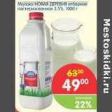 Магазин:Перекрёсток,Скидка:Молоко Новая Деревня отборное пастеризованное 3,5%