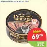 Магазин:Перекрёсток,Скидка:Шпроты РИЖСКИЕ в масле 