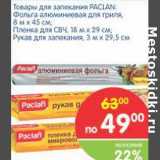 Магазин:Перекрёсток,Скидка:Товары для запекания PACLAN Фольга алюминиевая для гриля 8 м х 45г/Пленка для СВЧ, 18 м х 29 см, Рукав для запекания 3 м х 29,5 см   