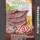 Магазин:Перекрёсток,Скидка:Купаты из индейки по-домашнему ИНДИЛАЙТ 