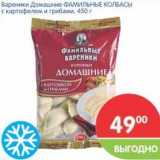 Магазин:Перекрёсток,Скидка:Вареники Домашние ФАМИЛЬНЫЕ КОЛБАСЫ 