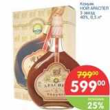 Магазин:Перекрёсток,Скидка:Коньяк НОЙ АРАСПЕЛ 5 звезд 40%